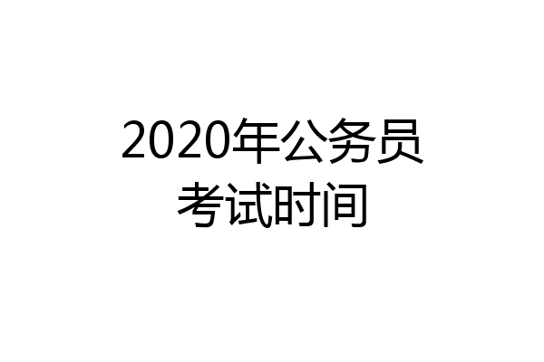 2020年公务员考试时间