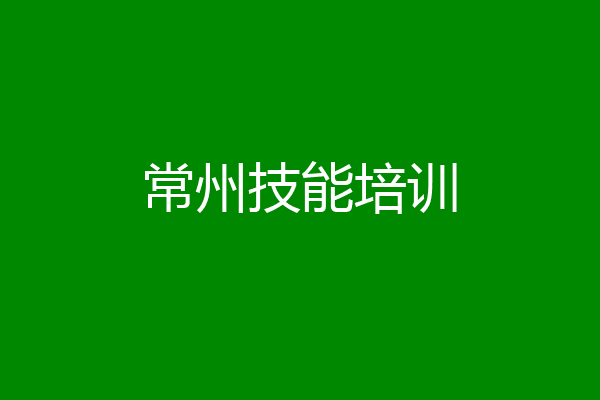 常州技能培训