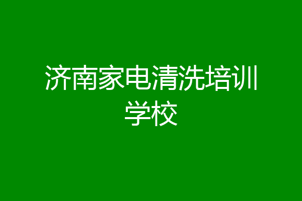 济南家电清洗培训学校