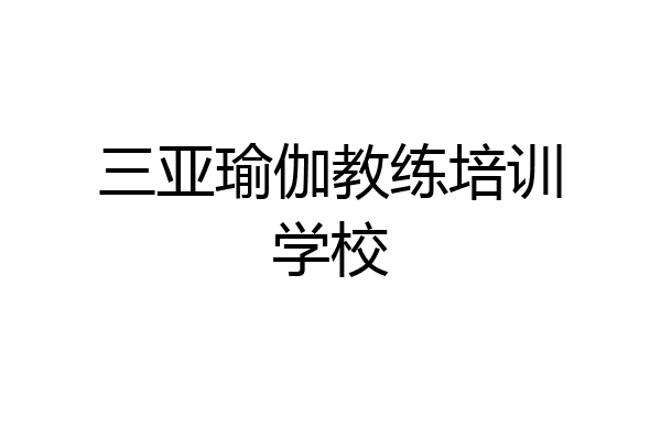 三亚瑜伽教练培训学校