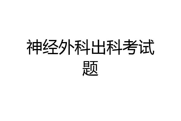 神经外科出科考试题