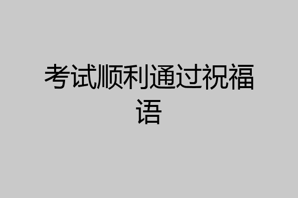 考试顺利通过祝福语