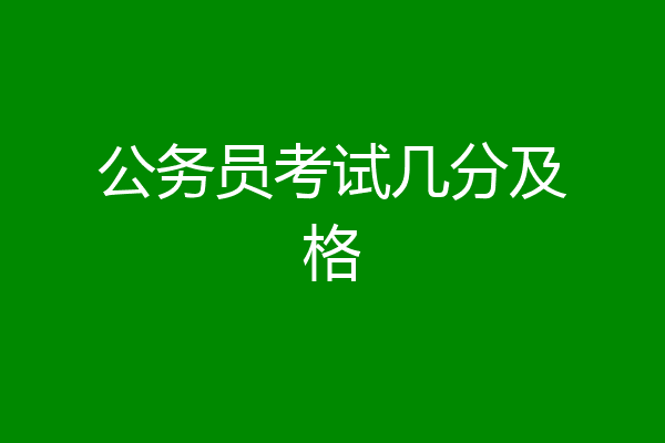 公务员考试几分及格