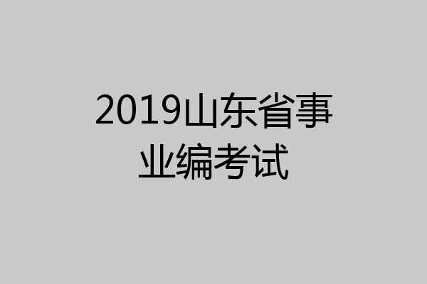2019山东省事业编考试