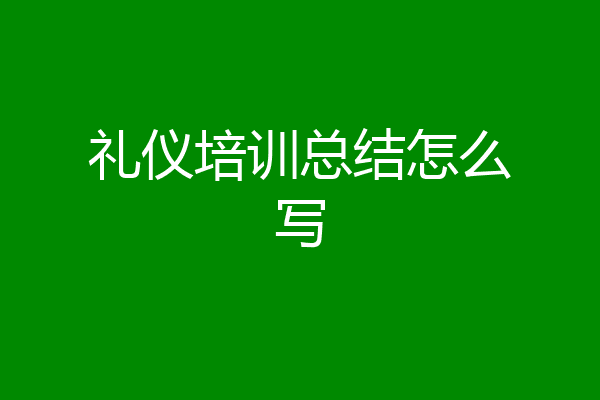 礼仪培训总结怎么写