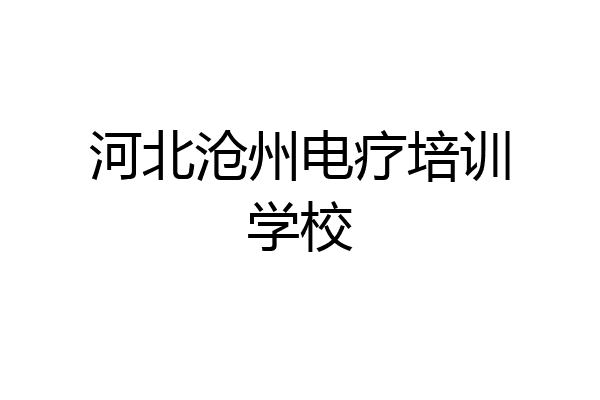 河北沧州电疗培训学校