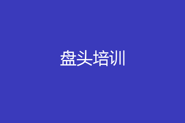 盘头培训