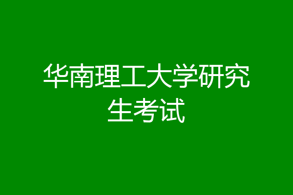 华南理工大学研究生考试