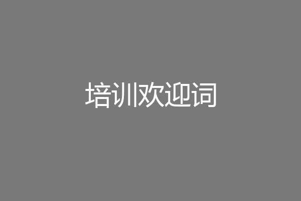 培训欢迎词