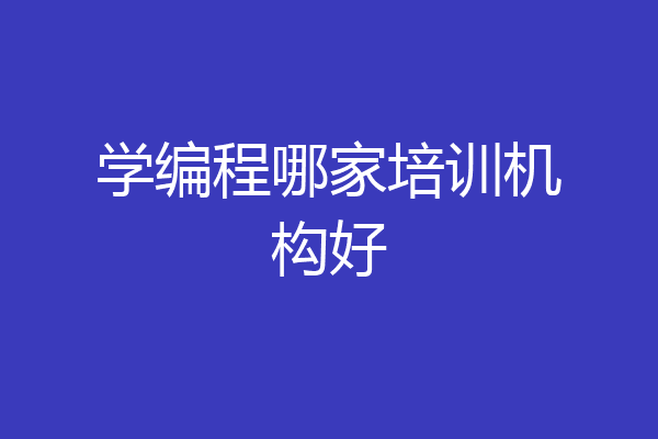 学编程哪家培训机构好