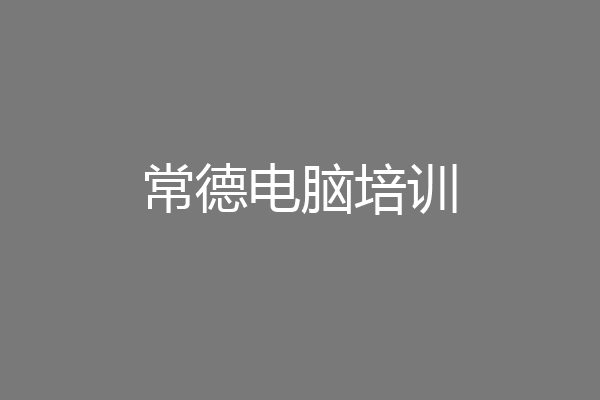 常德电脑培训
