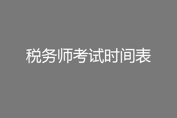 税务师考试时间表