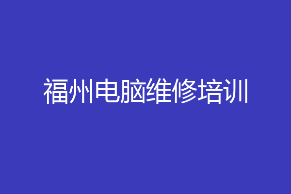福州电脑维修培训