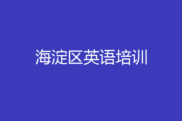 海淀区英语培训
