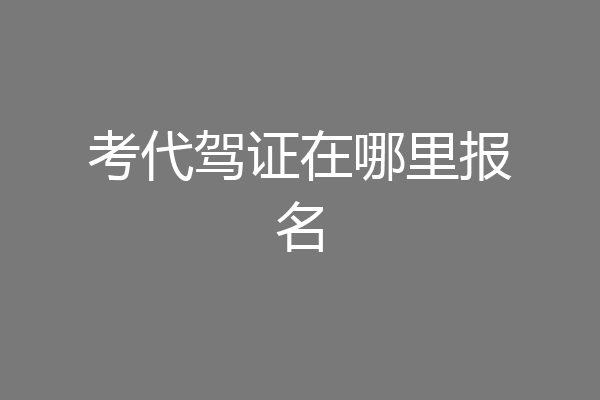 考代驾证在哪里报名