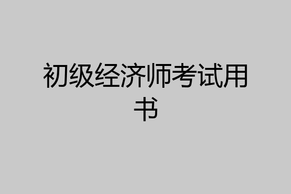 初级经济师考试用书