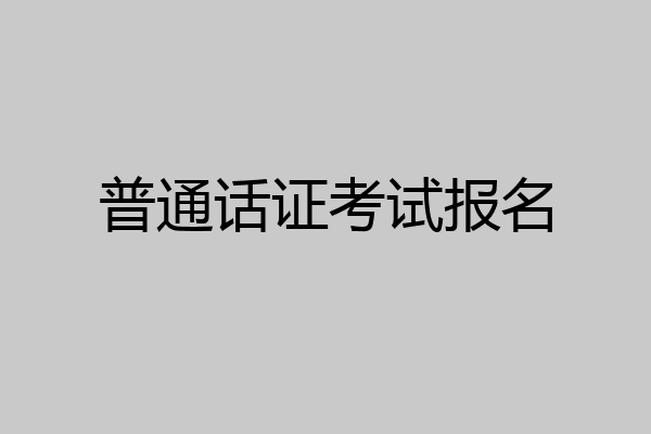 普通话证考试报名