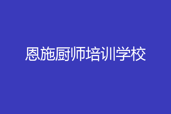 恩施厨师培训学校