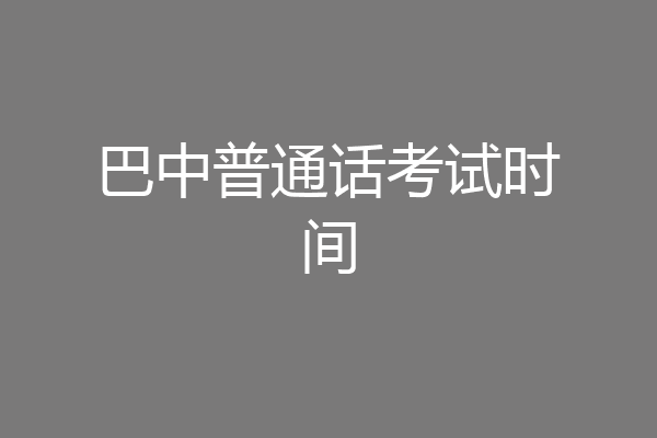 巴中普通话考试时间