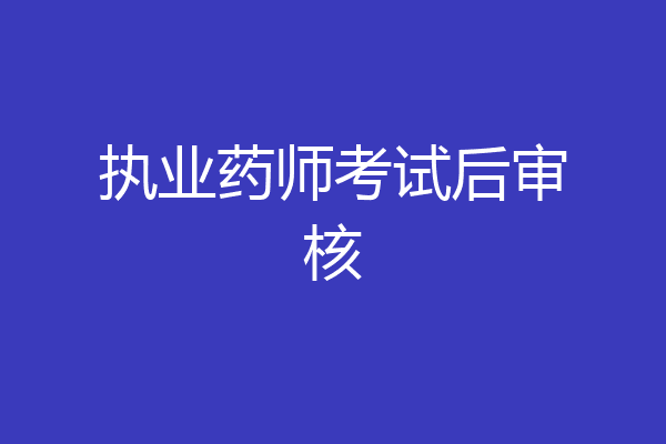 执业药师考试后审核