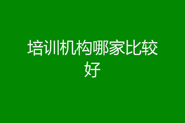 培训机构哪家比较好