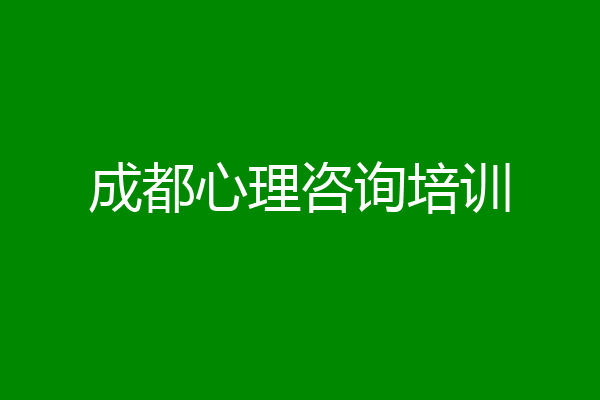 成都心理咨询培训