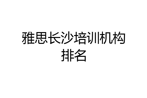 雅思长沙培训机构排名