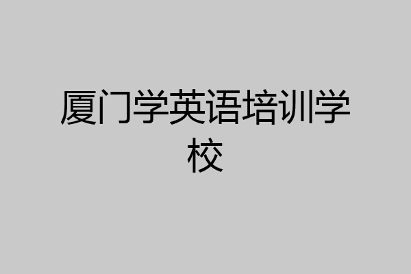 厦门学英语培训学校