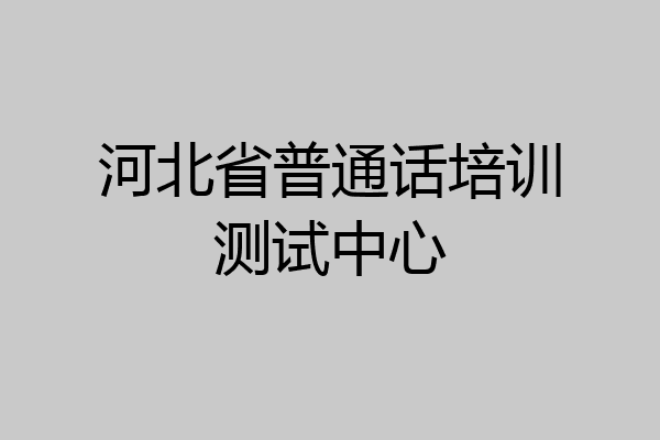 河北省普通话培训测试中心