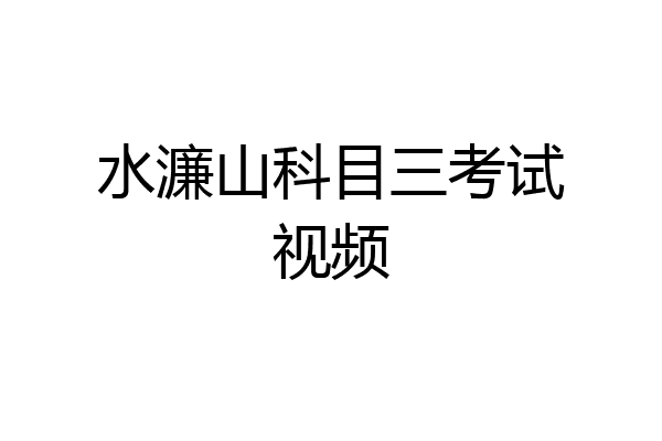 水濂山科目三考试视频