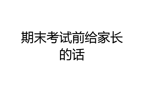 期末考试前给家长的话