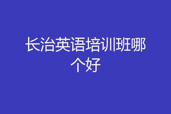 长治英语培训班哪个好