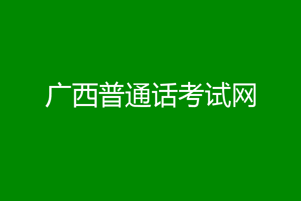 广西普通话考试网