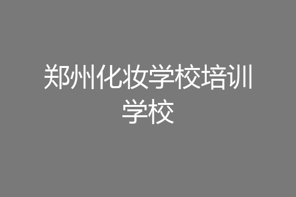 郑州化妆学校培训学校