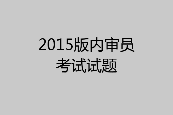 2015版内审员考试试题