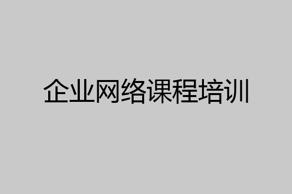 企业网络课程培训