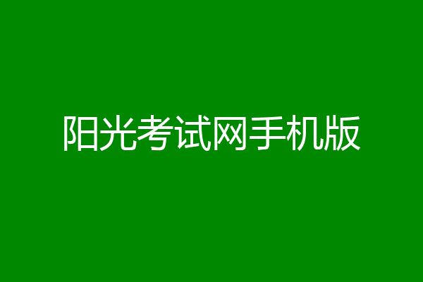 阳光考试网手机版