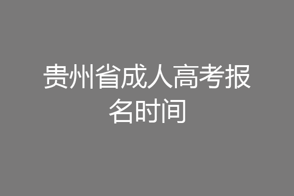 贵州省成人高考报名时间