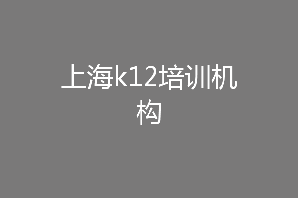 上海k12培训机构