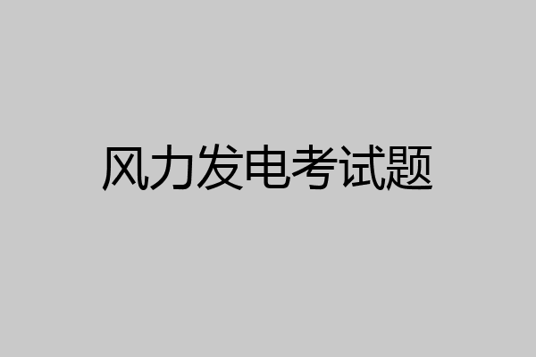 风力发电考试题