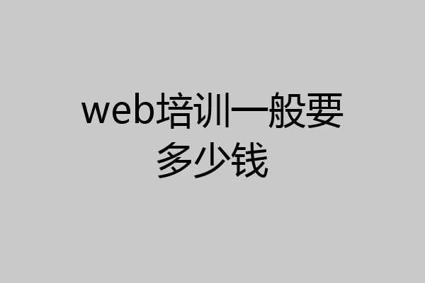 web培训一般要多少钱
