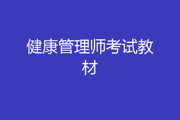 健康管理师考试教材