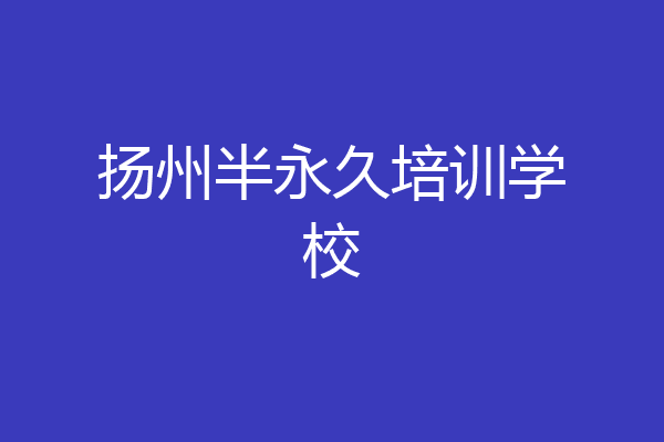 扬州半永久培训学校