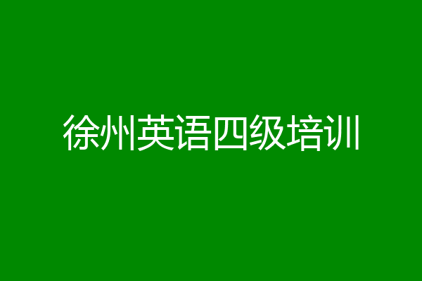 徐州英语四级培训