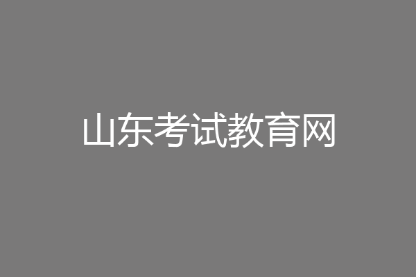 山东考试教育网