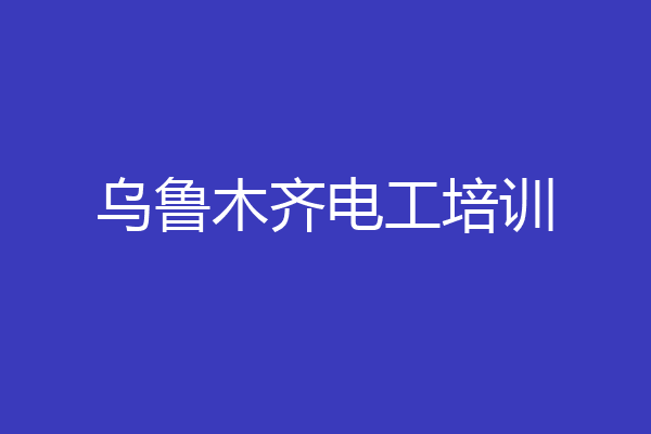 乌鲁木齐电工培训