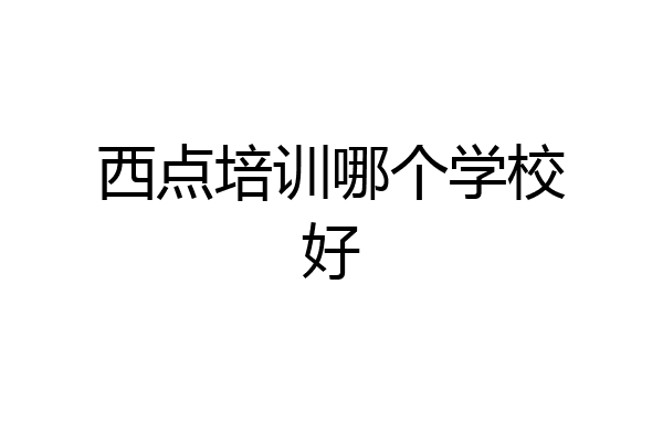 西点培训哪个学校好