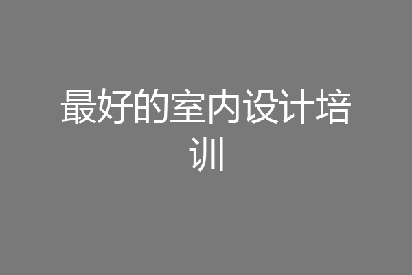 最好的室内设计培训