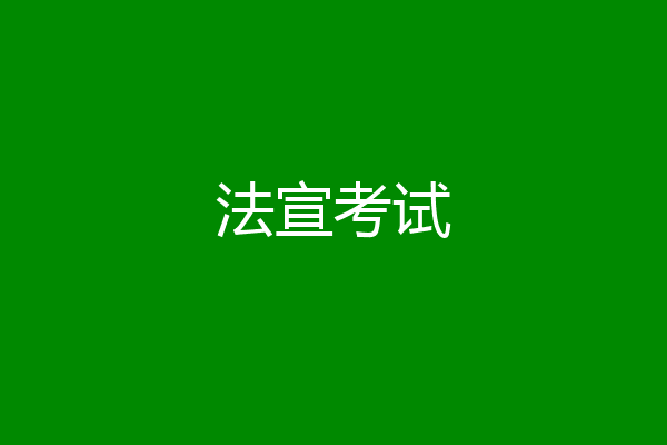 法宣考试