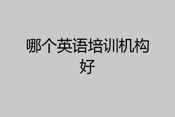哪个英语培训机构好